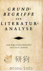 GRUNDBEGRIFFE DER LITERATURANALYSE HERAUSGEGEBEN VON KARLHEINZKASPER UND DIETER WUCKEL VEB BIBLIOGRA（1985 PDF版）