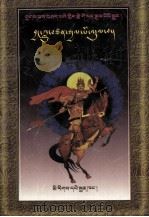 扎巴说唱格萨尔王传  征服北方魔王  藏文（1997 PDF版）