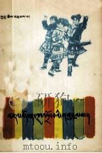 五彩路  藏文（1981 PDF版）