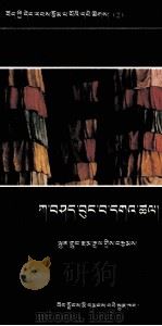 迥文诗密蜂乐园  藏文（1995 PDF版）