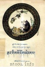 小刺猬种庄稼  寓言故事集  藏文（1991 PDF版）