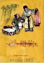 黑黑和白白  藏文本（1956 PDF版）