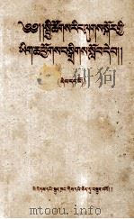 社会主义教育课程的阅读文件汇编  第1册  藏文（1958 PDF版）