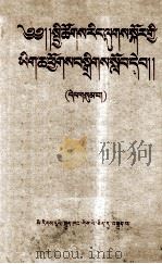 社会主义教育课程的阅读文件汇编  第3册  藏文（1959 PDF版）
