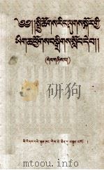 社会主义教育课程的阅读文件汇编  第2册  藏文（1958 PDF版）