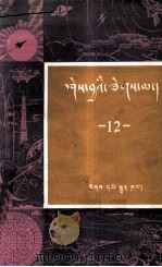 知识火花 第12辑 藏文 1983 PDF电子版封面 17049(3)35 民族出版社