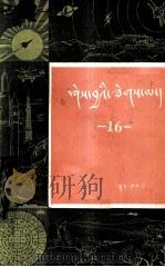 知识火花 第16辑 藏文 1984 PDF电子版封面 17049(3)40
