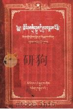 民族政策的伟大胜利  庆祝西藏自治区筹备委员会成立  藏文（1956 PDF版）