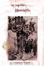 我国是民族平等的大家庭  藏文（1956 PDF版）