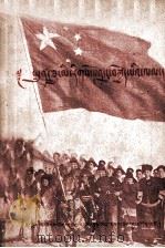 兄弟民族前进的道路  藏文版（1954 PDF版）
