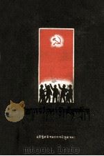 怎样走群众路线  藏文（1959 PDF版）
