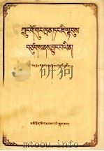 中国共产党是怎样建立起来的  藏文（1958 PDF版）