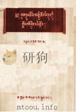 在少数民族中进行社会主义教育参考资料  第1辑  藏文（1958 PDF版）