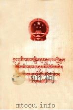 中华人民共和国第三届全国人民代表大会第一次会议主要文件  藏文（1965 PDF版）