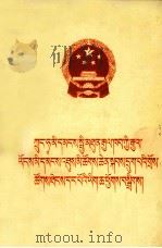 中华人民共和国第六届全国人民代表大会第一次会议文件汇编  藏文（1983 PDF版）