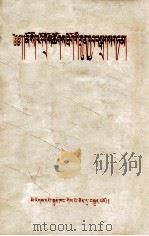 莫斯科会议的宣言  藏文（1958 PDF版）