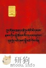中国共产党是中国人民建设社会主义的最高统帅  藏文（1960 PDF版）