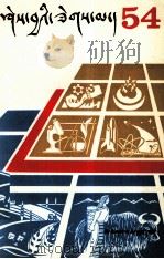 知识火花  54辑  藏文（1992 PDF版）
