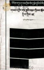 毛泽东  关于农业合作化问题  藏文（1956 PDF版）