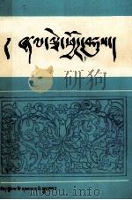 历代法典选编  藏文（1987 PDF版）
