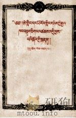 周恩来关于访问亚洲和欧洲十一国的报告  藏文（1957 PDF版）