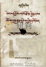 教育必须与生产劳动相结合  藏文（1958 PDF版）
