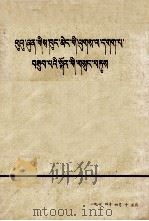 鲁迅批判孔孟之道的言论摘录  中央党校编写组  藏文（1974 PDF版）
