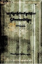 历史唯物论、社会发展史  藏文（1958 PDF版）