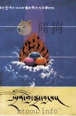 春雷  藏文（1991 PDF版）