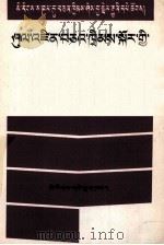 继承法问答  藏文（1989 PDF版）