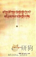 掀起学习毛主席著作的新高潮  热烈欢呼《毛泽东选集》第5卷出版  藏文（1977 PDF版）