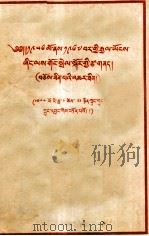 1956年到1967年全国农业发展纲要  草案  藏文（1956 PDF版）
