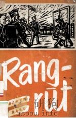 RANGRUT (The Recruit) 1954 PDF电子版封面