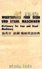 WOERTERBUCH FUER ELISEN UND STAHL MASCHINEN DICTIONARY FOR IRON AND STEEL MACHINERY(独英日 铁钢 机械用语辞典)（ PDF版）
