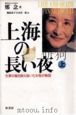 上海の長い夜:上（1988.07 PDF版）