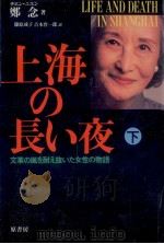 上海の長い夜:下（1988.07 PDF版）