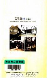 文学館·きたみなみ 1990.02 PDF电子版封面 木原直彦