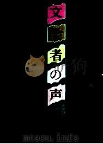 文学者の声1984:第47回国際ペン東京大会論集 1985.12 PDF电子版封面 日本ペンクラブ編
