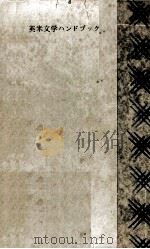 英米文学ハンドブック 1964 PDF电子版封面 中西信太郎