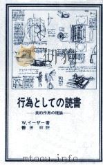 行為としての読書 1982.03 PDF电子版封面 Iser