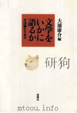 文学をいかに語るか 1996.07 PDF电子版封面 大浦康介