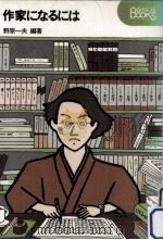 作家になるには 1980.05 PDF电子版封面 野原一夫