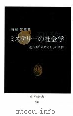 ミステリーの社会学 1989.09 PDF电子版封面 高橋哲雄