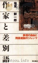 作家と差別語 1993.12 PDF电子版封面 塩見鮮一郎