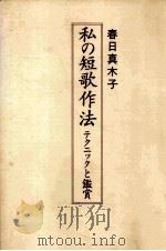 私の短歌作法 1993.07 PDF电子版封面 春日真木子