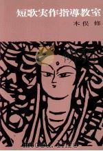 短歌実作指導教室 1974.09 PDF电子版封面 木俣修