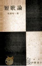 短歌論（1948.09 PDF版）