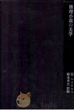 推理小説の美学 1974.06 PDF电子版封面 Haycraft