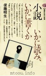 小説-いかに読み、いかに書くか 1983.03 PDF电子版封面 後藤明生