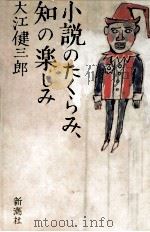 小説のたくらみ、知の楽しみ 1985.04 PDF电子版封面 大江健三郎